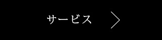 サービス・設備へ