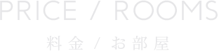 料金/部屋